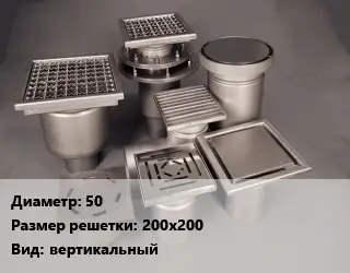 Трап нержавеющий 50 200х200 вертикальный